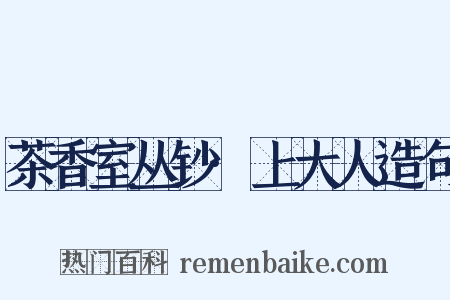 茶香室丛钞·上大人造句是什么意思的图片
